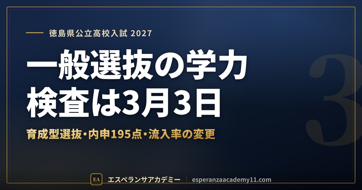 一般選抜の学力検査は3月3日