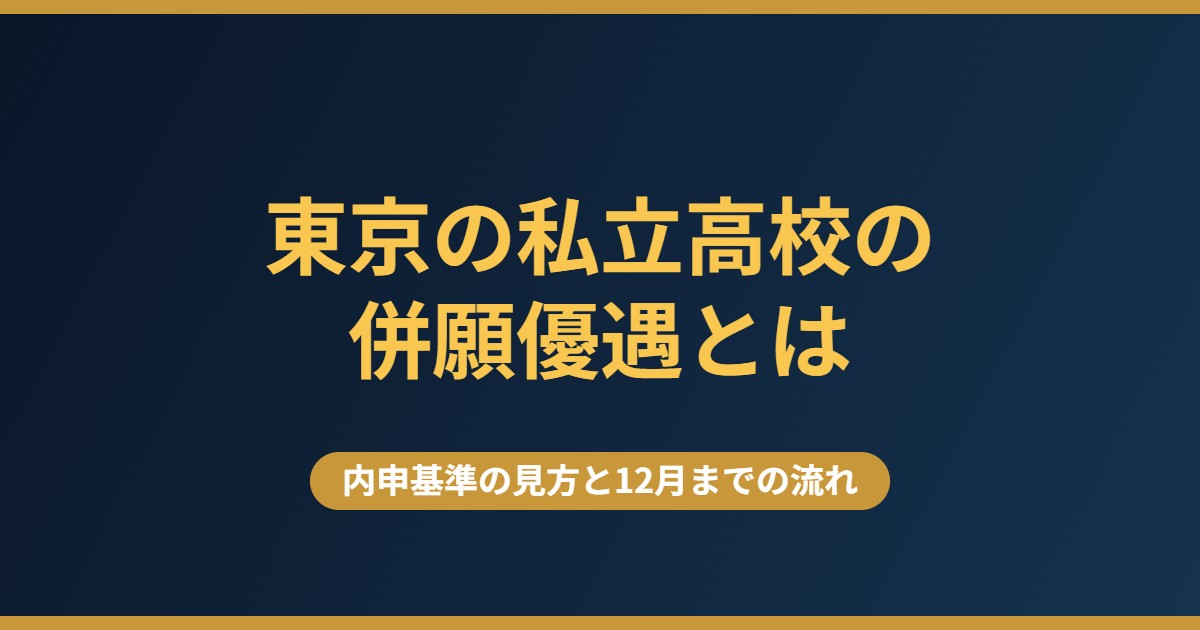 東京の私立高校の併願優遇とは｜内申基準の見方と12月までの流れ