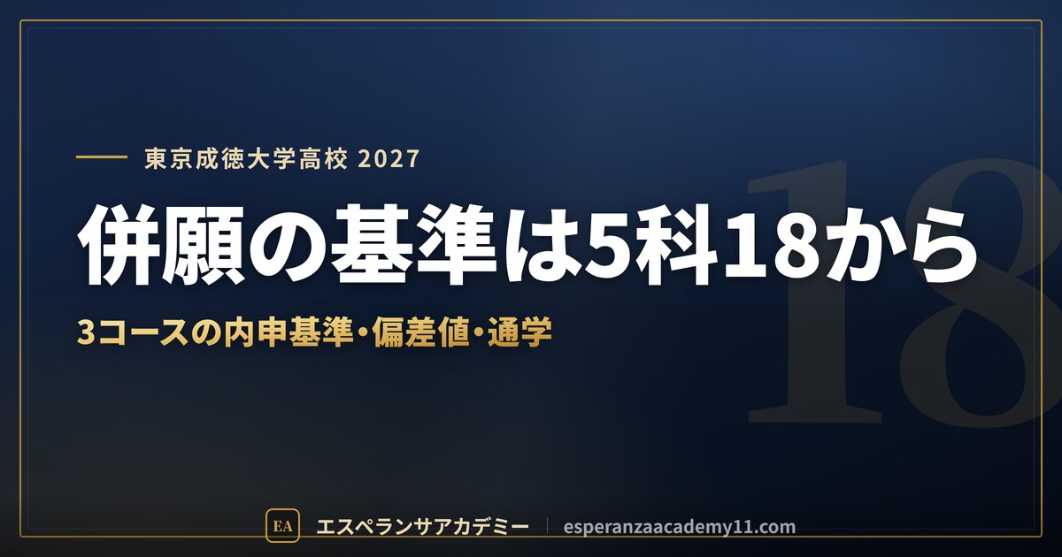 東京成徳大学高校に合格したい｜偏差値・内申基準・併願優遇と通学
