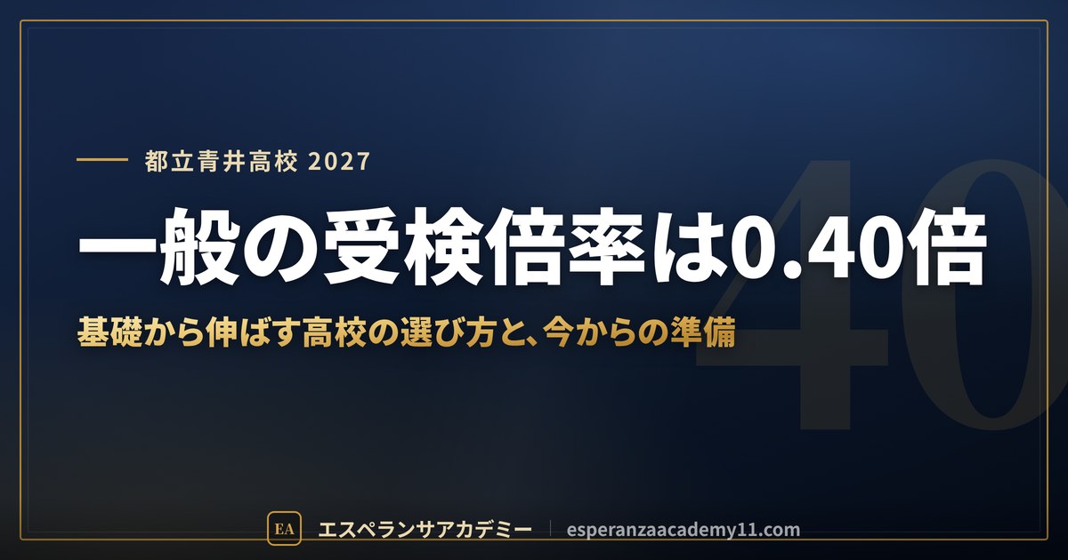都立青井高校に合格したい｜偏差値・倍率・内申の目安と通学【2027年入試】