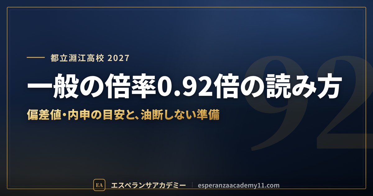 都立淵江高校に合格したい｜偏差値・倍率・内申の目安と通学【2027年入試】