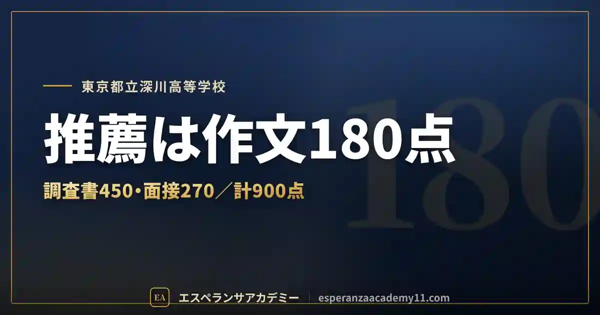 都立深川高校に合格したい｜推薦の配点と作文