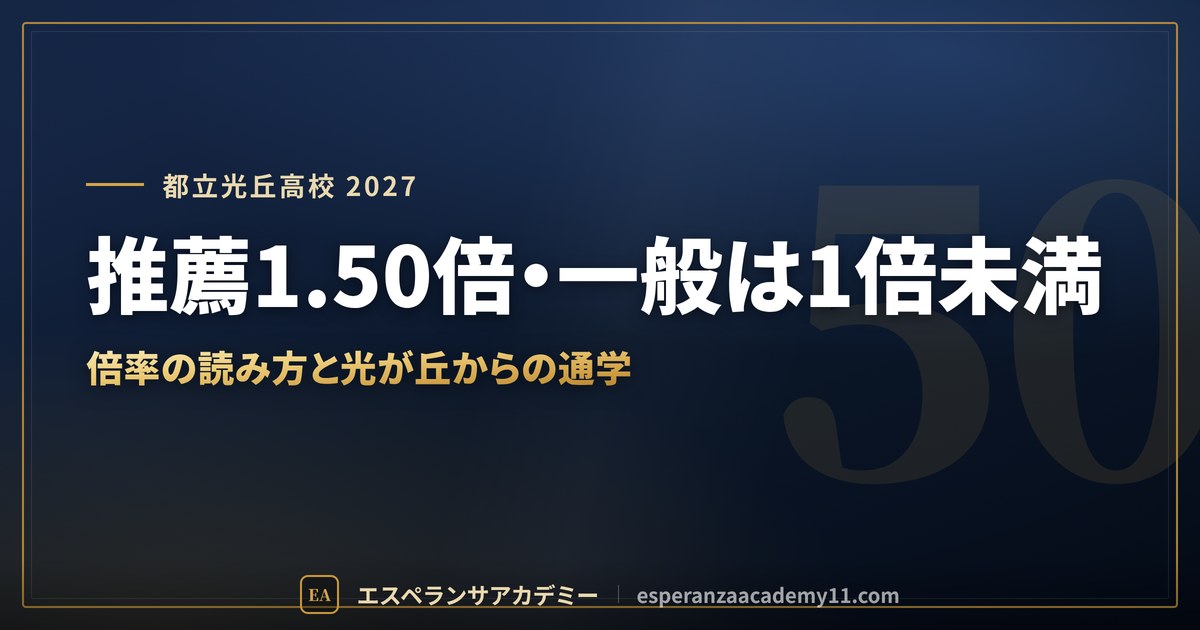 都立光丘高校に合格したい｜偏差値・倍率・内申の目安と通学【練馬区の中学生向け】
