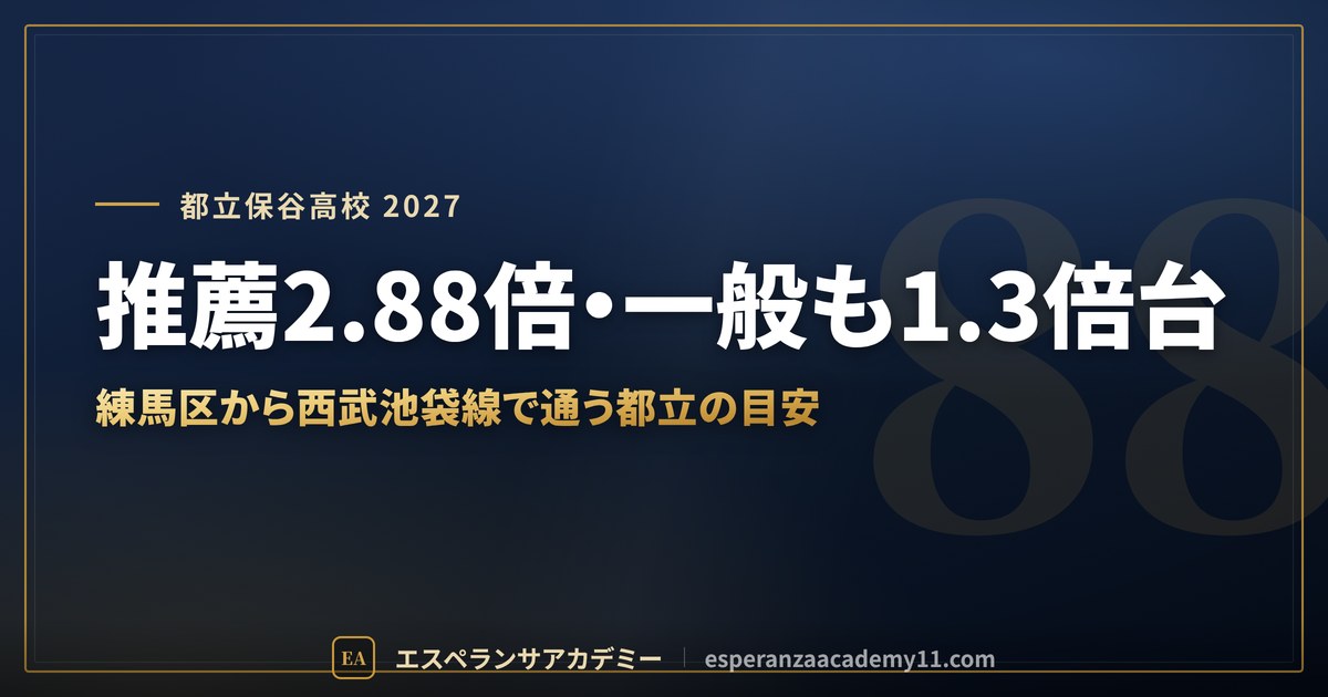 都立保谷高校に合格したい｜偏差値・倍率・内申の目安と通学【練馬区から受ける人へ】