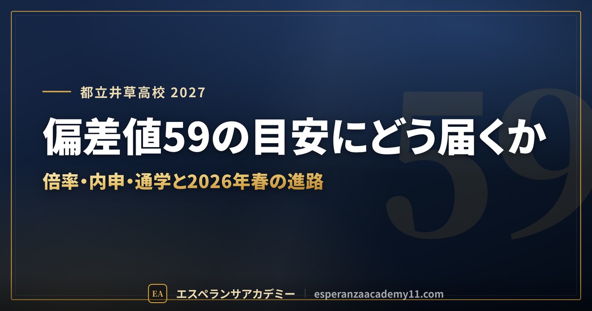 都立井草高校に合格したい｜偏差値・倍率・内申の目安と通学【練馬区の中学生向け】