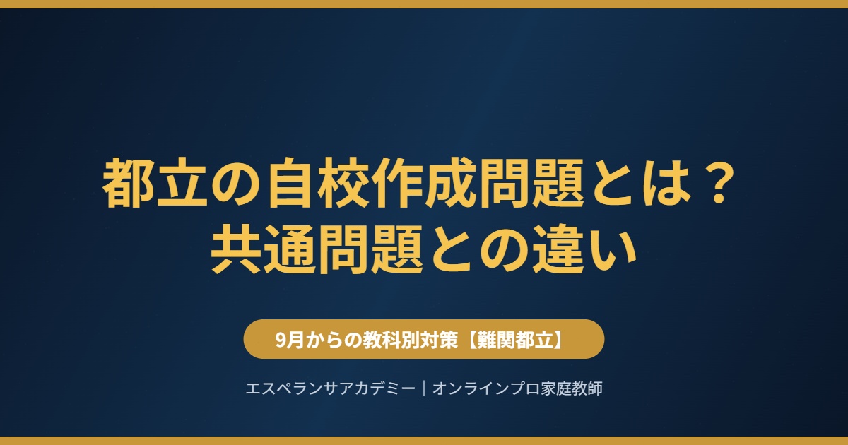 都立の自校作成問題とは?共通問題との違い|9月からの教科別対策【難関都立】