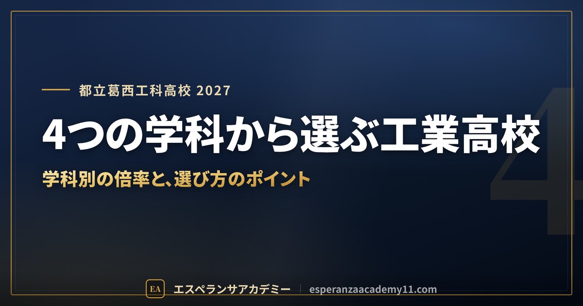 都立葛西工科高校に合格したい|学科別の倍率・偏差値・内申の目安と一之江からの通学