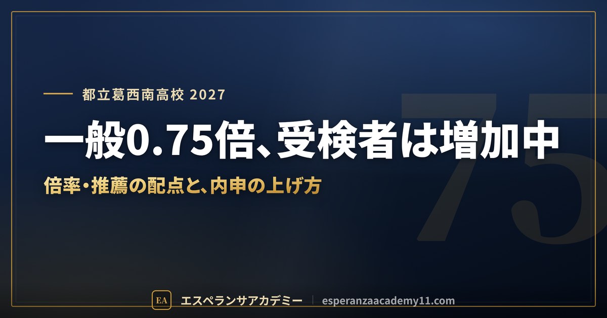都立葛西南高校に合格したい｜偏差値・倍率・内申の目安と葛西駅からのバス通学