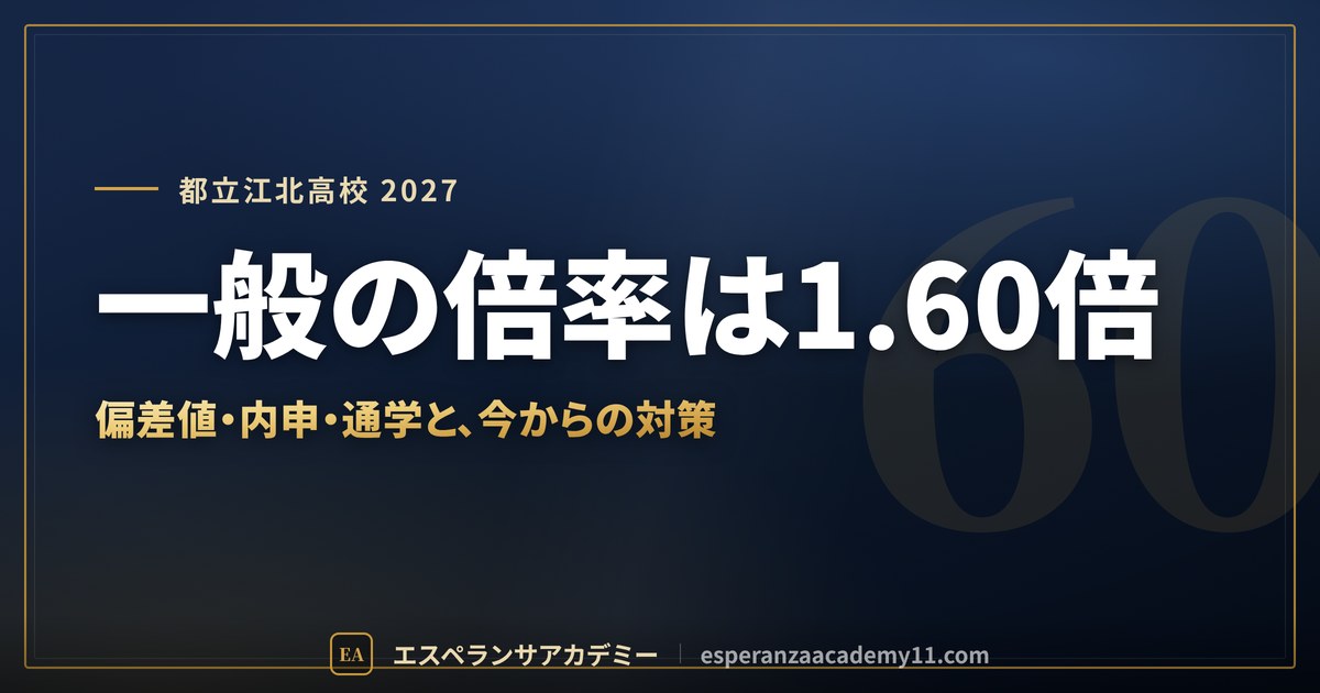 都立江北高校に合格したい｜偏差値・倍率・内申の目安と通学【2027年入試】