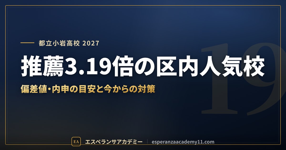 都立小岩高校に合格したい｜偏差値・倍率・内申の目安と新小岩駅からのバス通学