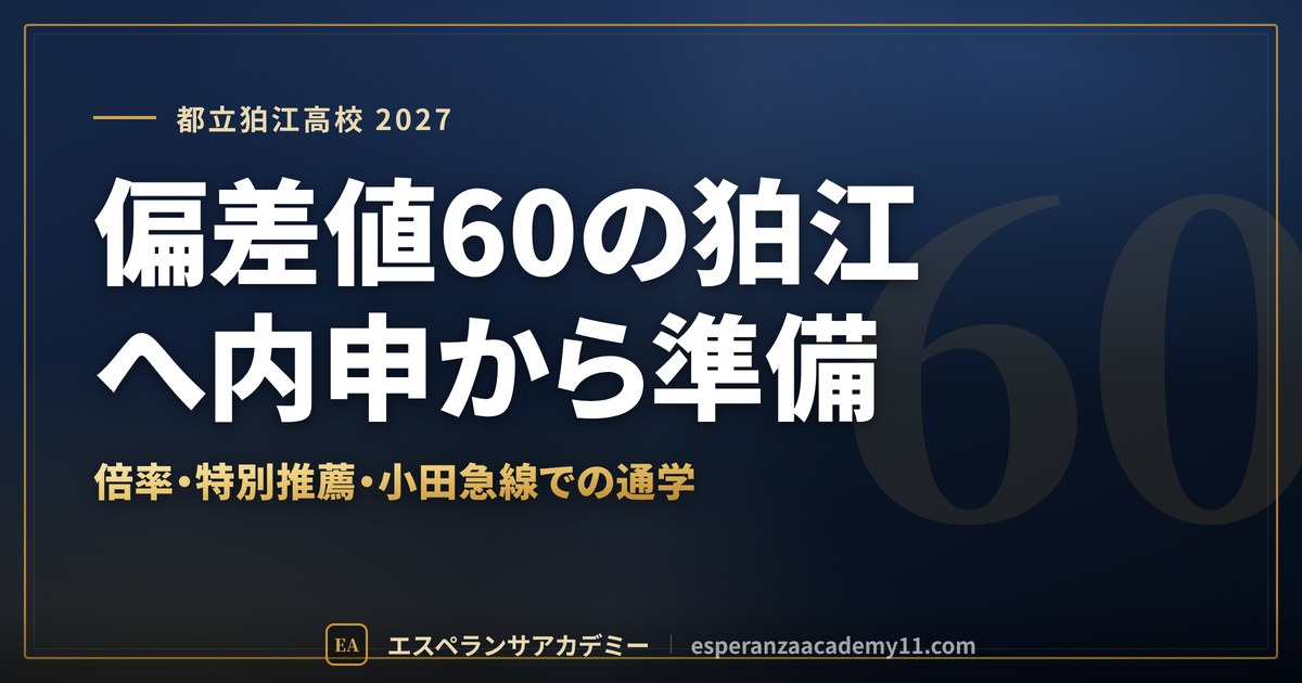 都立狛江高校に合格したい|偏差値・倍率・内申の目安と通学【世田谷区の中学生向け】