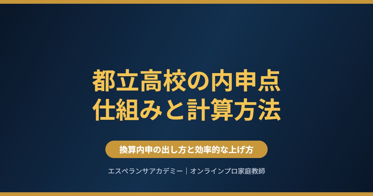 都立高校の内申点仕組みと計算方法|換算内申の出し方と効率的な上げ方