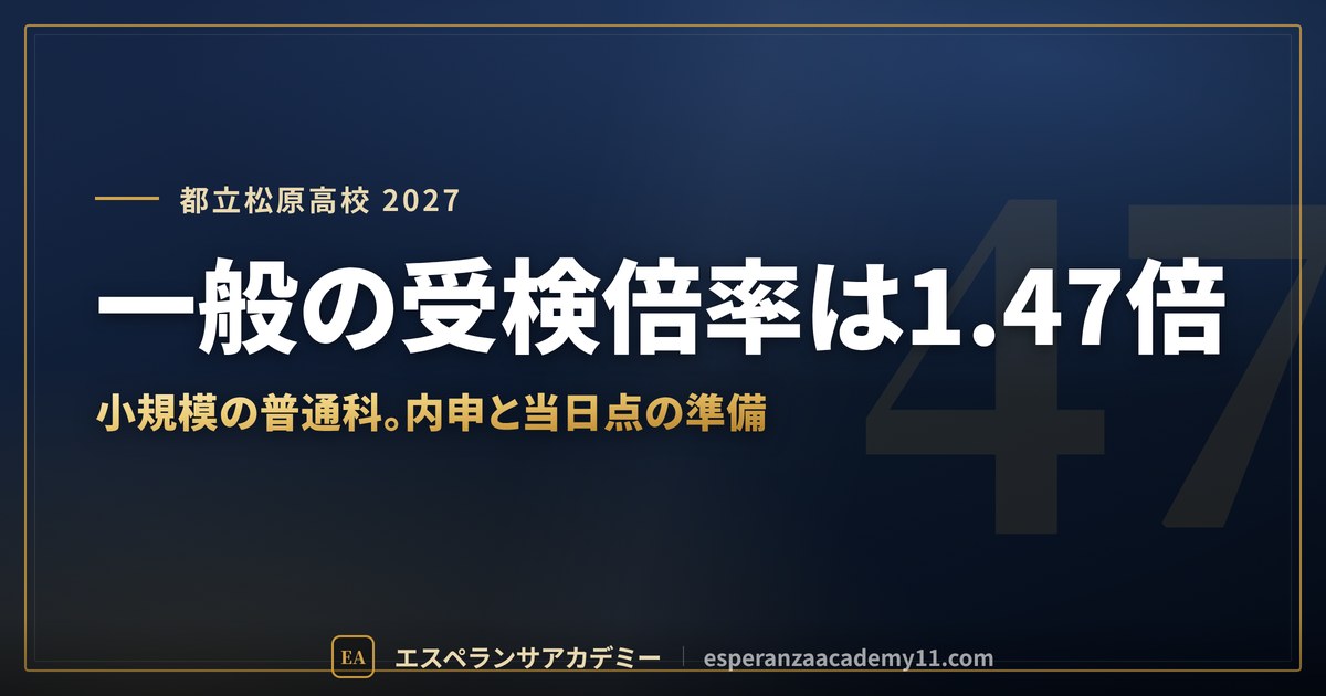 都立松原高校に合格したい|偏差値・倍率・内申の目安と通学【2027年入試】
