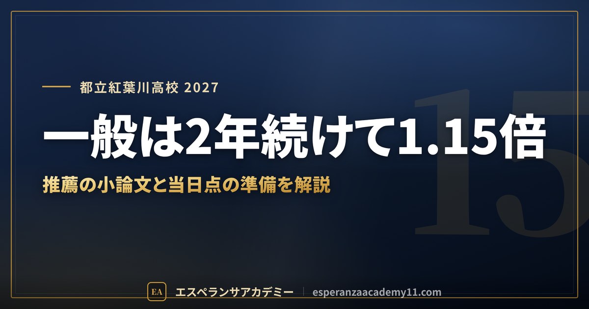 都立紅葉川高校に合格したい｜偏差値・倍率・内申の目安と西葛西からの通学