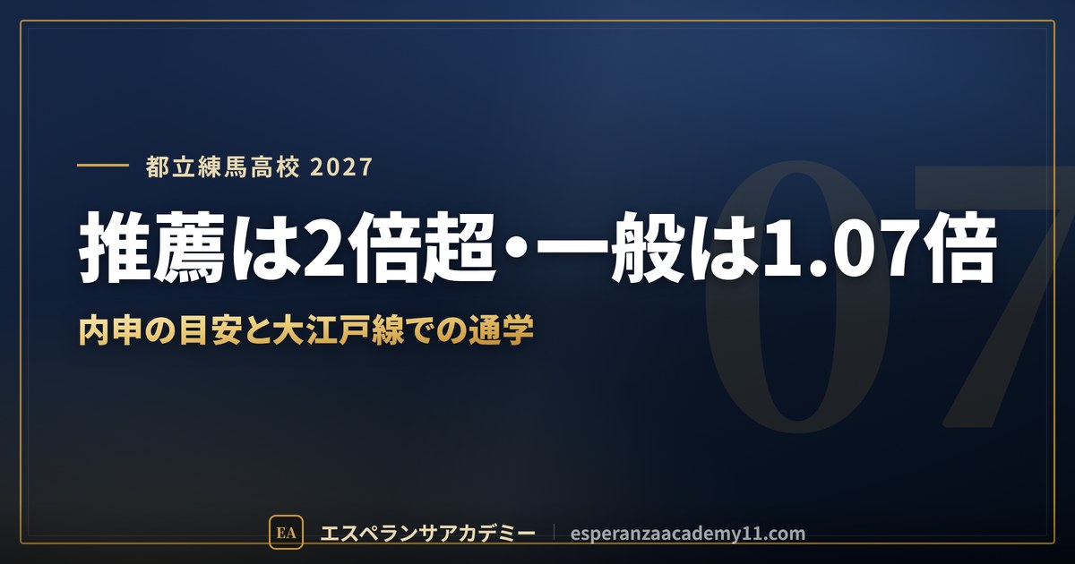 都立練馬高校に合格したい｜偏差値・倍率・内申の目安と通学【練馬区の中学生向け】