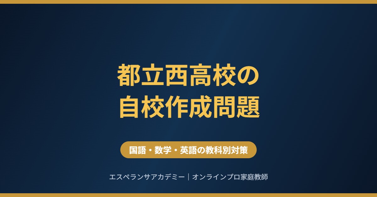 都立西高校の自校作成問題の教科別対策
