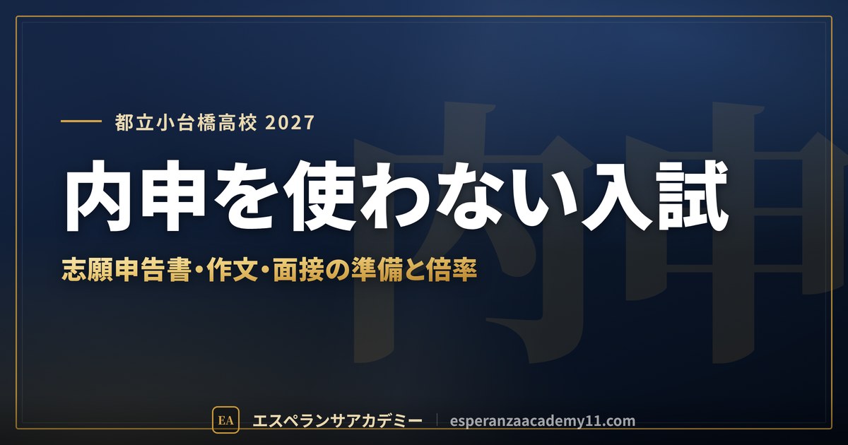 都立小台橋高校に合格したい｜倍率・作文と面接・通学【チャレンジスクール】
