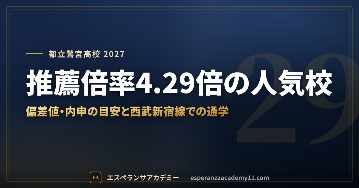 都立鷺宮高校に合格したい｜偏差値・倍率・内申の目安と西武新宿線での通学