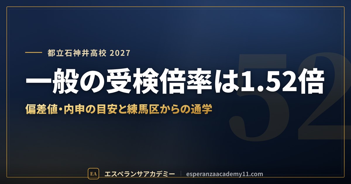 都立石神井高校に合格したい｜偏差値・倍率・内申の目安と通学【練馬区の中学生向け】