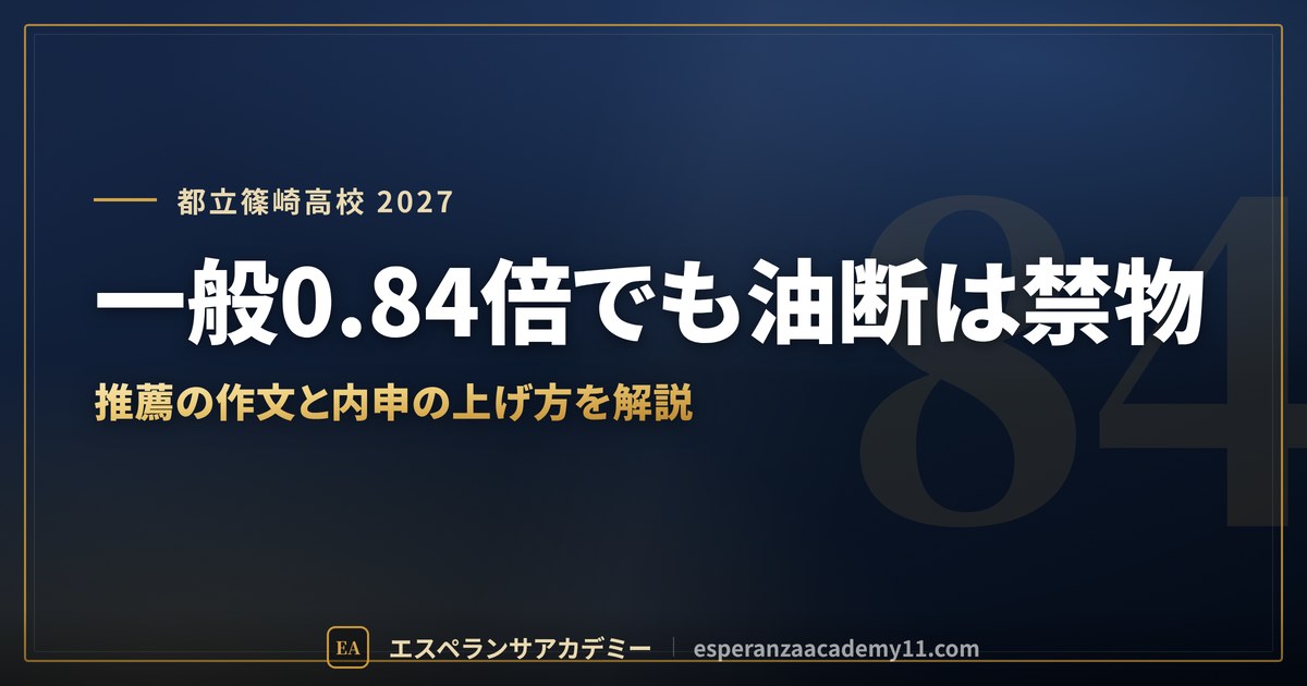 都立篠崎高校に合格したい|偏差値・倍率・内申の目安と篠崎・瑞江からの通学