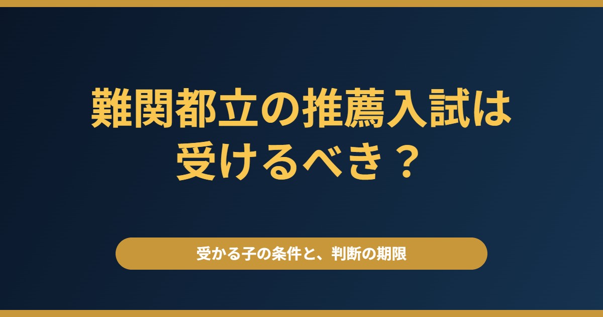 難関都立の推薦入試は受けるべき？受かる子の条件と判断の期限