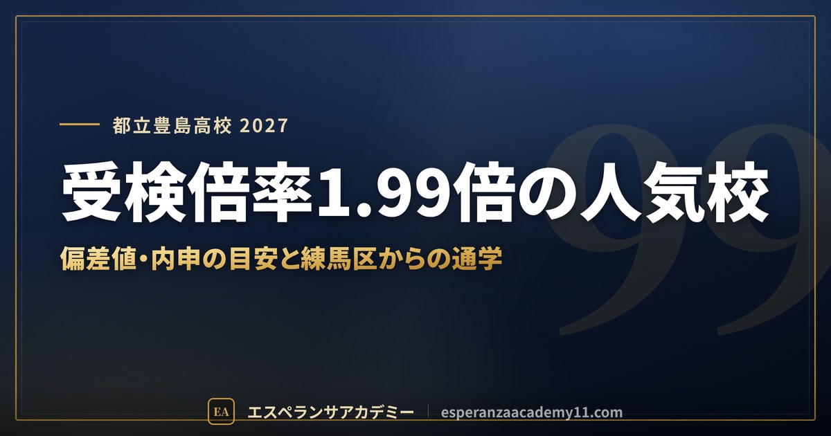 都立豊島高校に合格したい|偏差値・倍率・内申の目安と練馬区からの通学