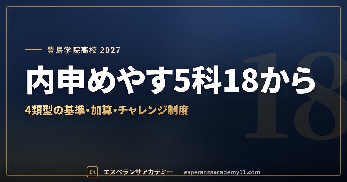 豊島学院高校に合格したい|偏差値・内申の合格めやすと加算・チャレンジ制度