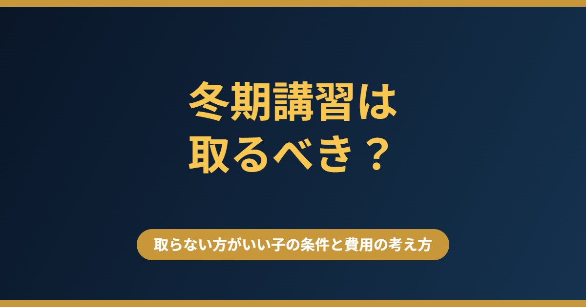 冬期講習は取るべき？取らない方がいい子の条件と講習費の考え方