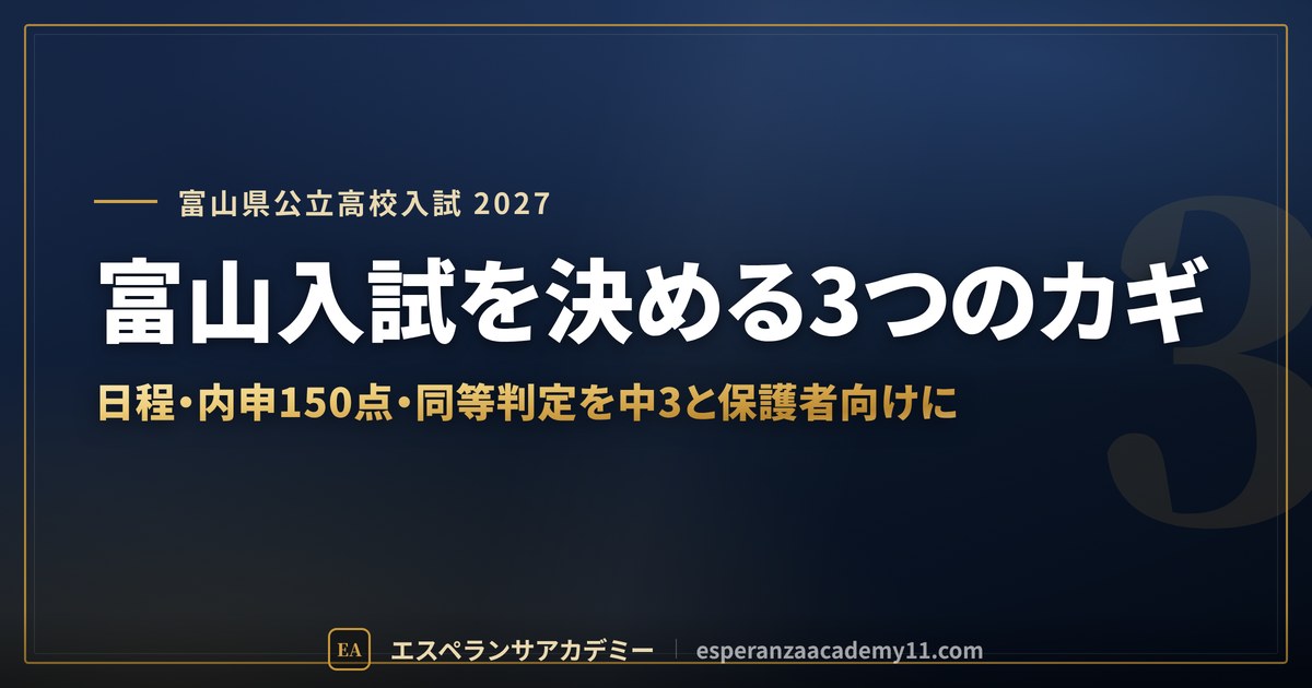 富山入試を決める3つのカギ