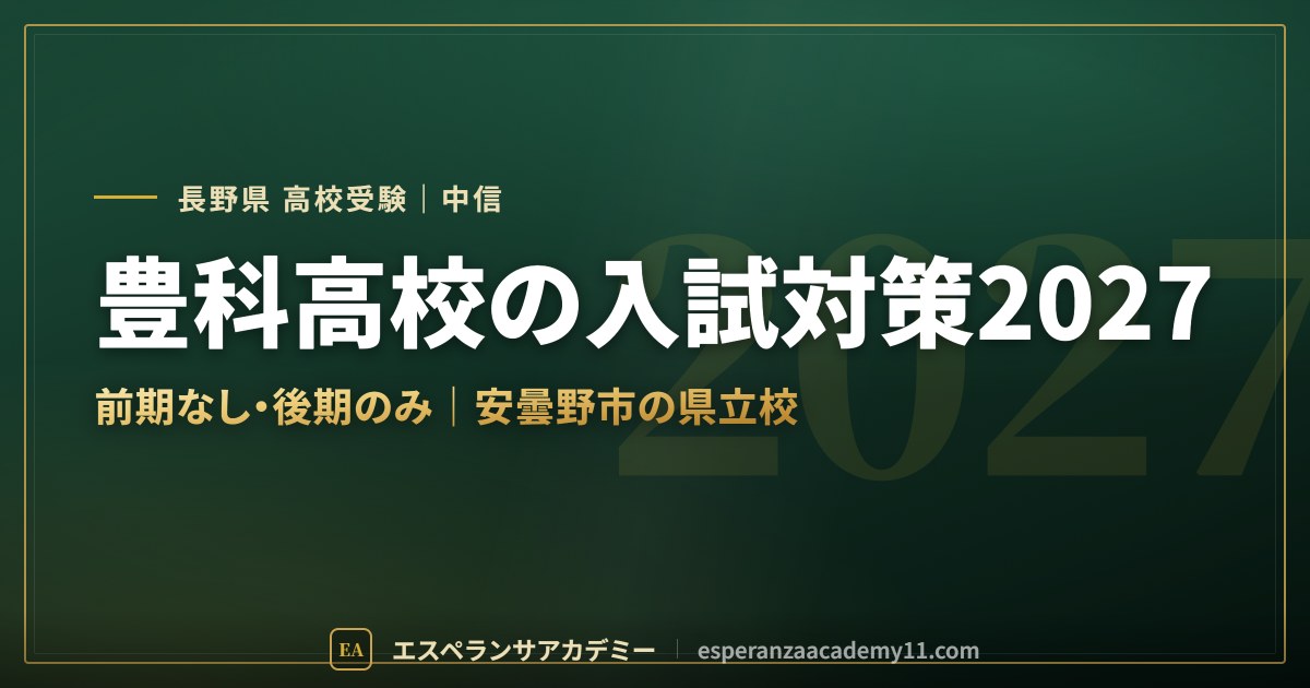 豊科高校の入試対策2027