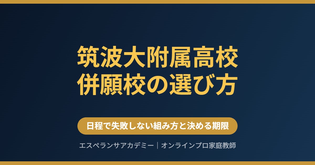 筑波大附属高校の併願校の選び方｜日程で失敗しない組み方と決める期限