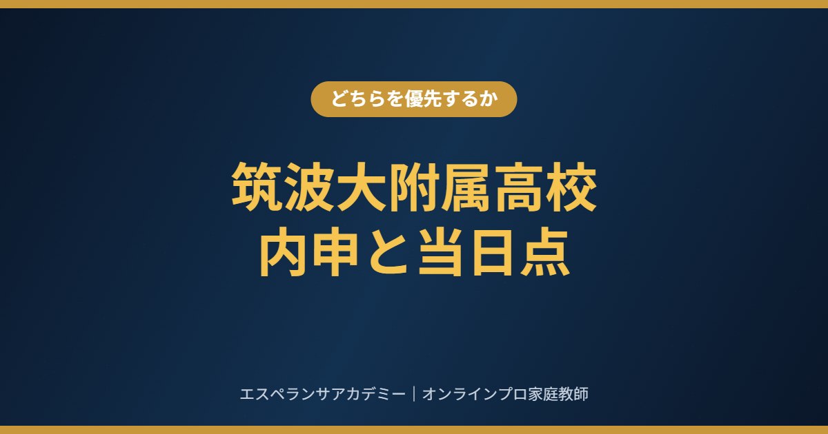 筑波大附属高校は内申と当日点、どちらを優先すべきか｜9月からの判断基準