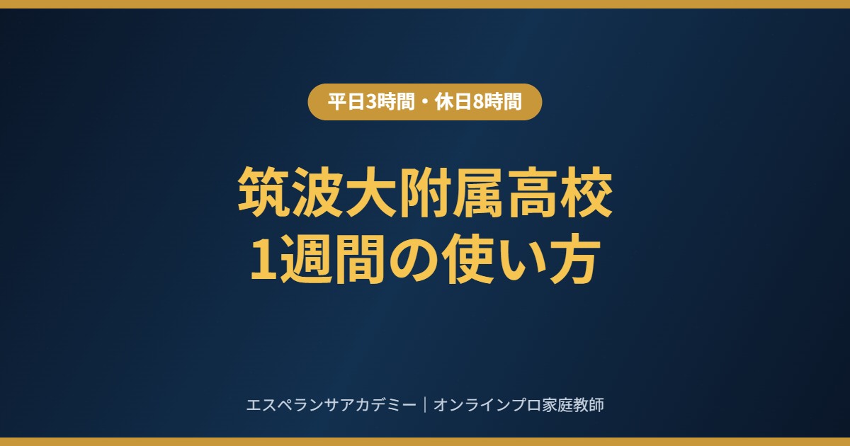 筑波大附属を目指す中3の1週間の使い方｜平日3時間・休日8時間の組み方