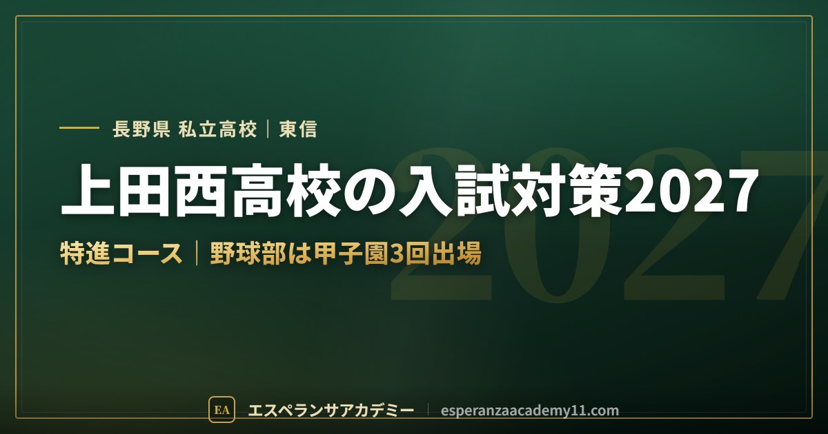 上田西高校の入試対策2027
