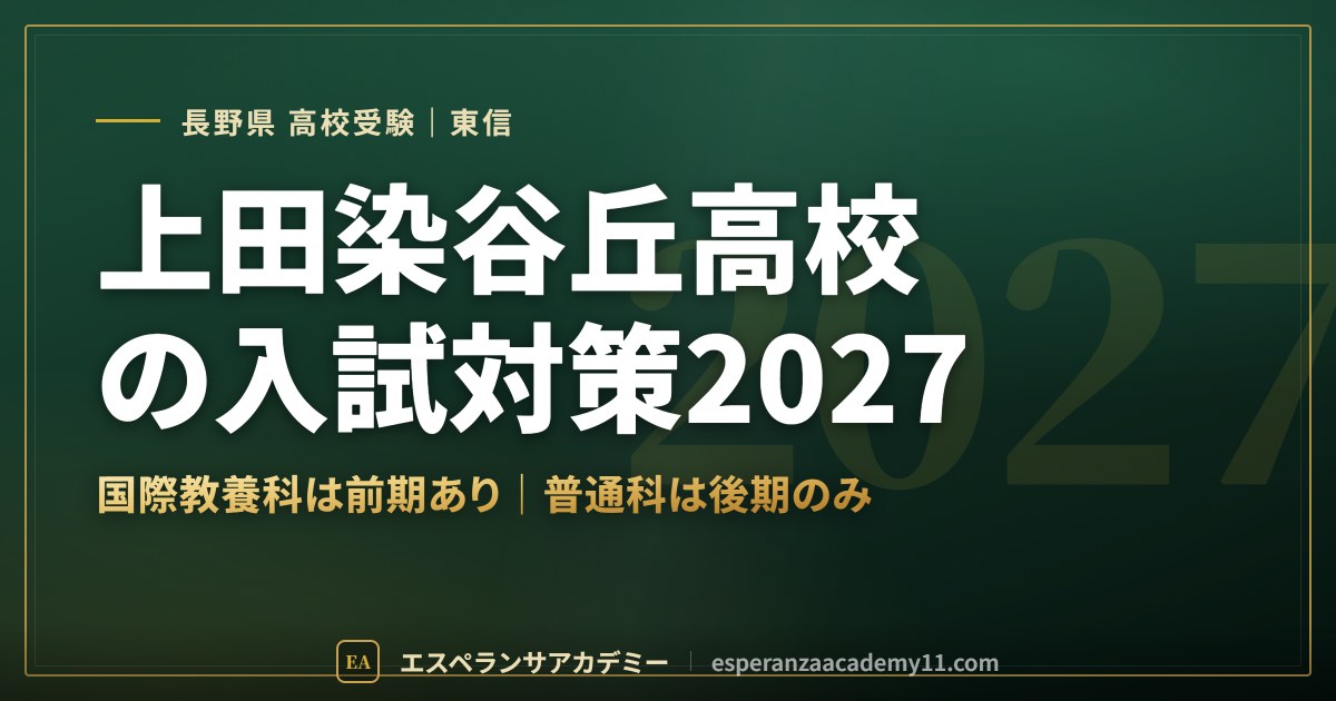 上田染谷丘高校の入試対策2027