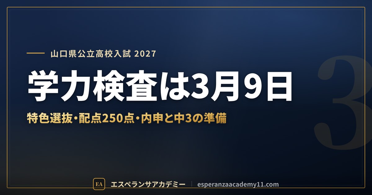 学力検査は3月9日