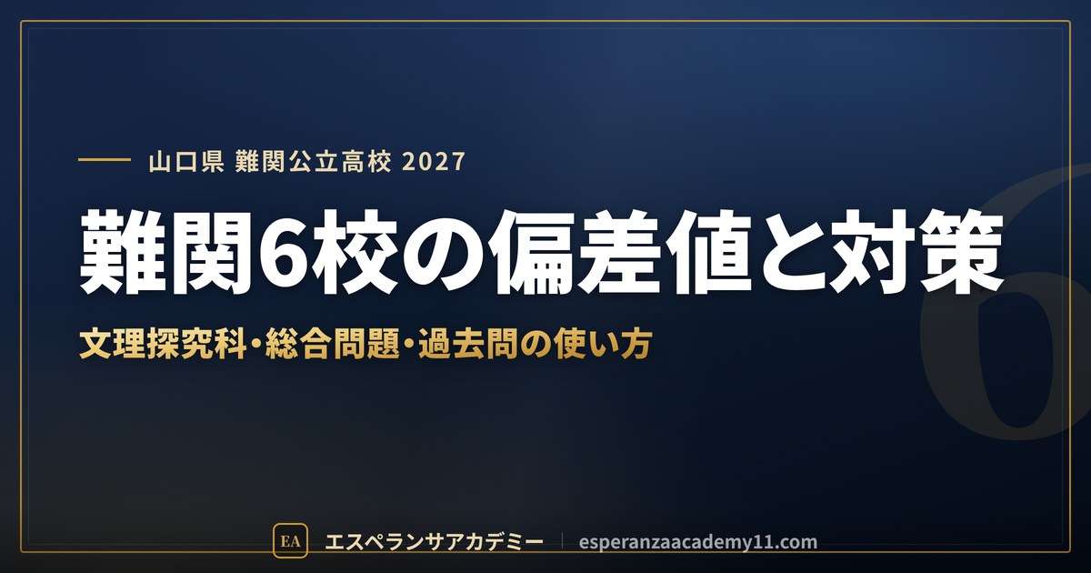 難関6校の偏差値と対策