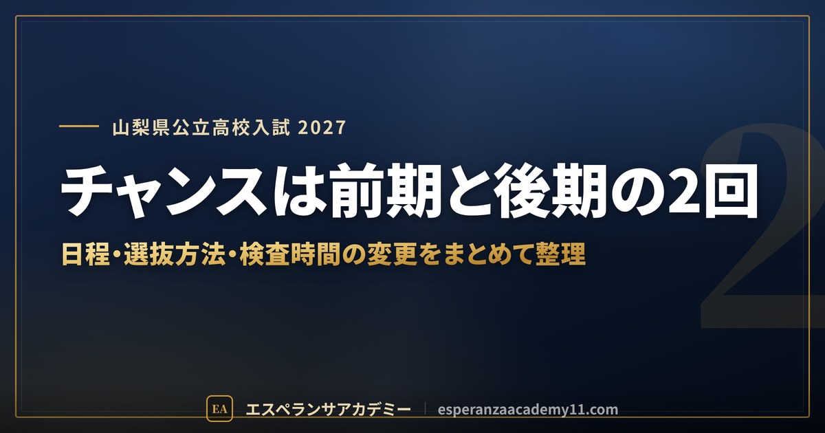 チャンスは前期と後期の2回