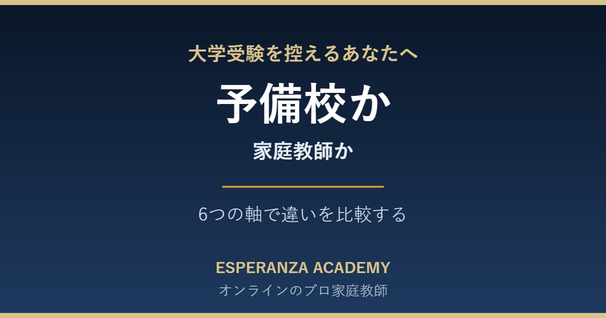 オンライン家庭教師と予備校の違い|大学受験の選び方