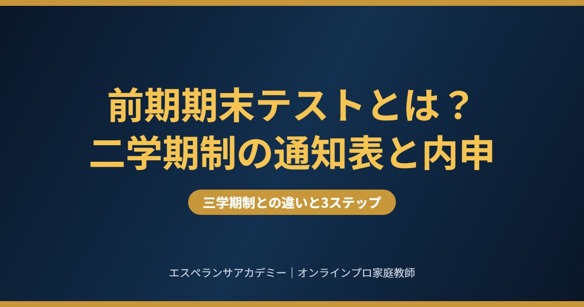 前期期末テストとは 二学期制の中学の通知表と内申