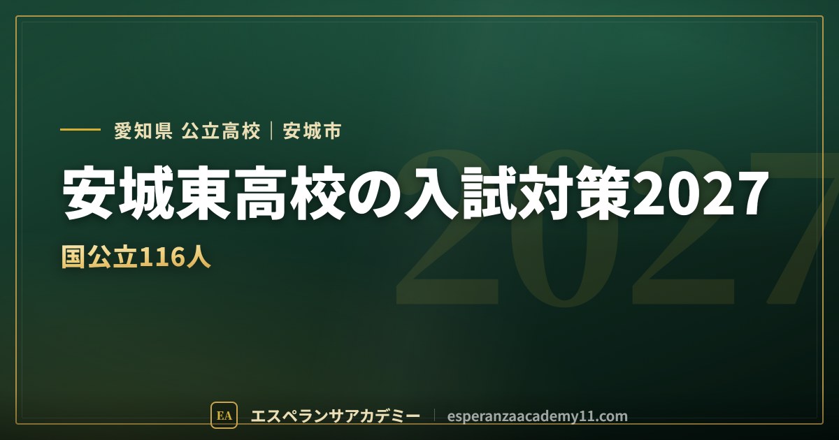 安城東高校の入試対策2027