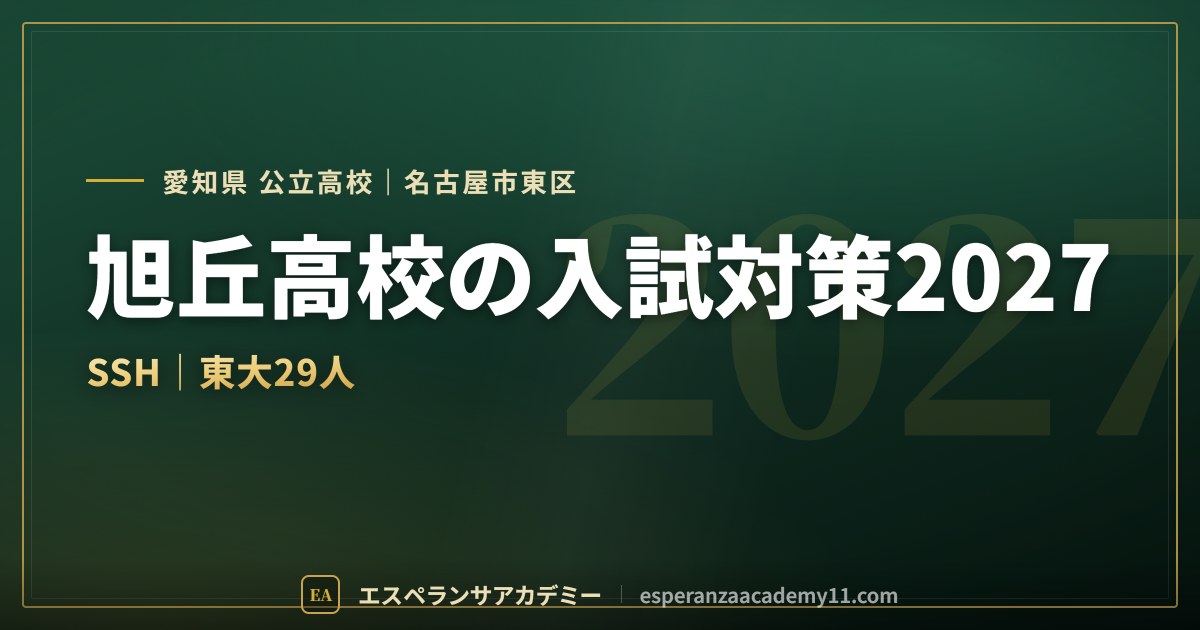 旭丘高校の入試対策2027