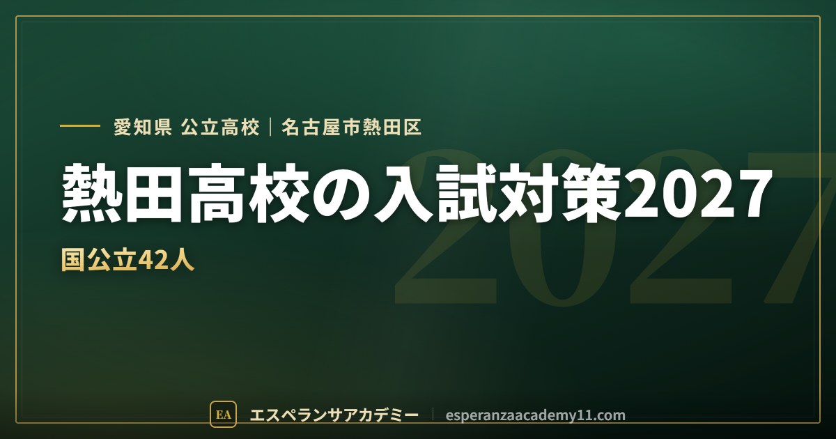 熱田高校の入試対策2027