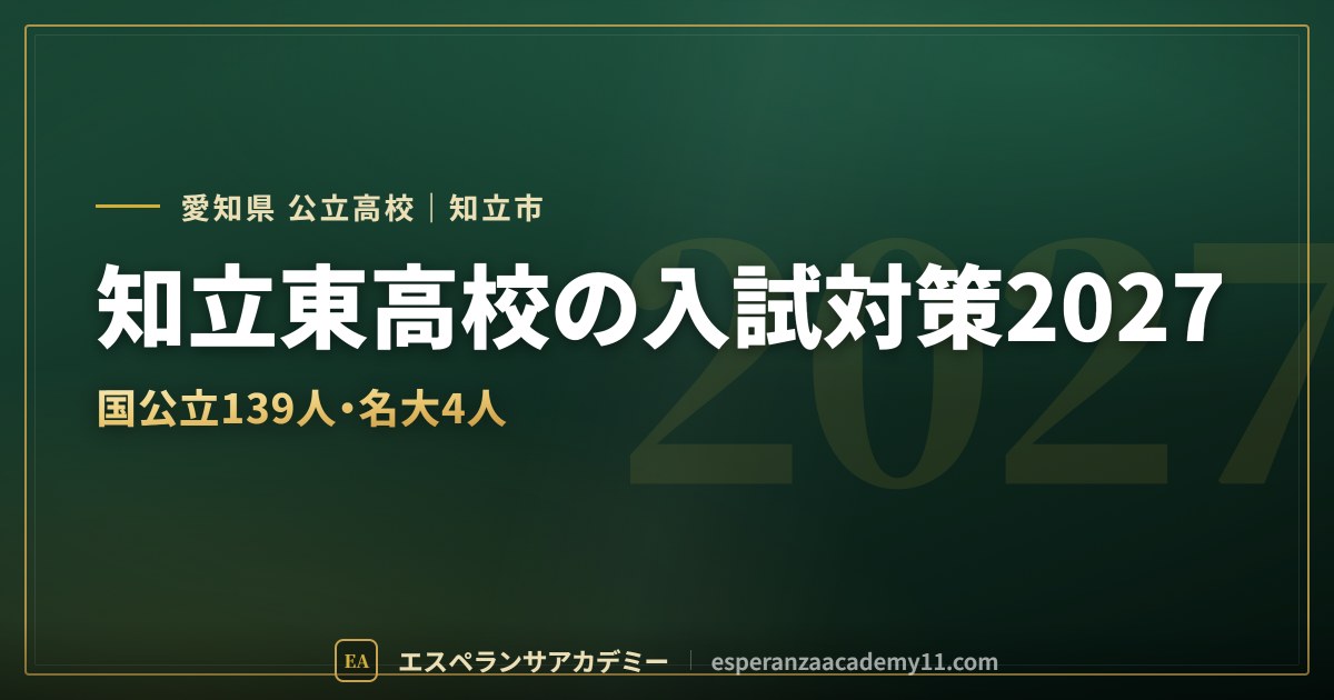 知立東高校の入試対策2027