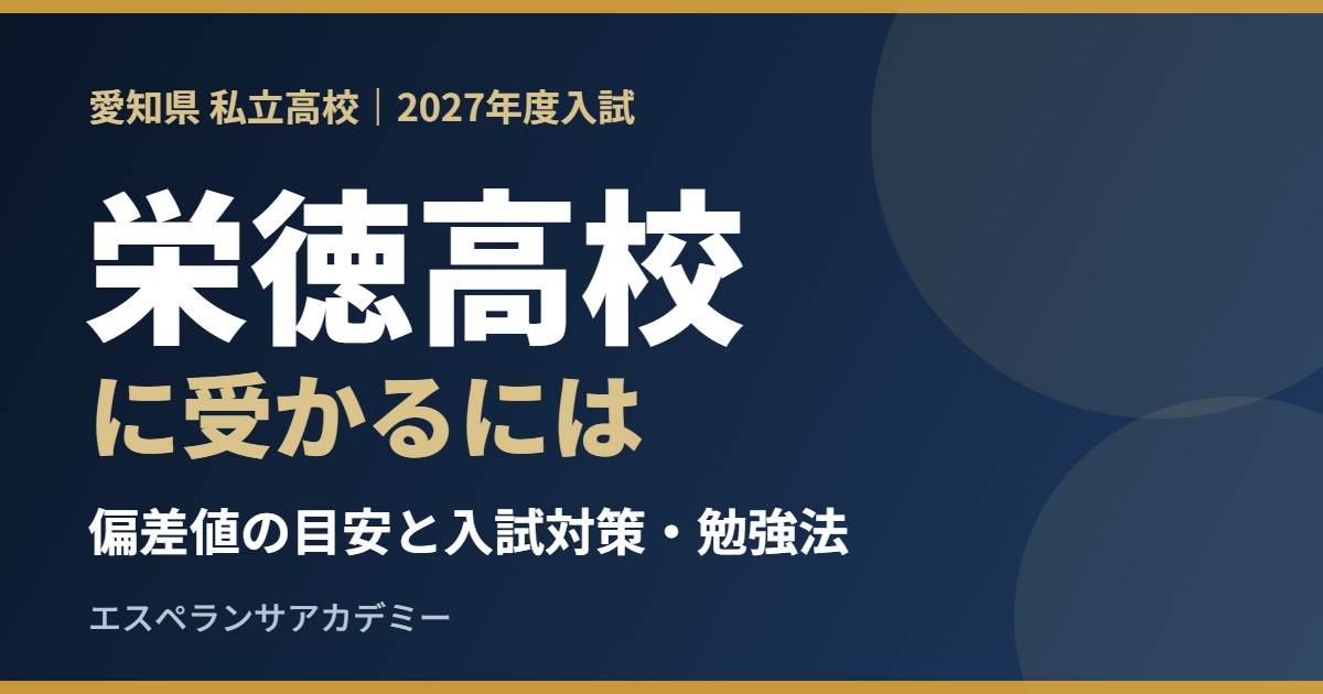 栄徳高校に受かるには|偏差値の目安と入試対策・勉強法