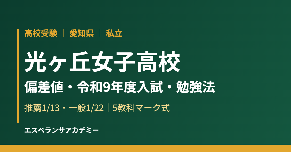 光ヶ丘女子高校の偏差値と令和9年度入試