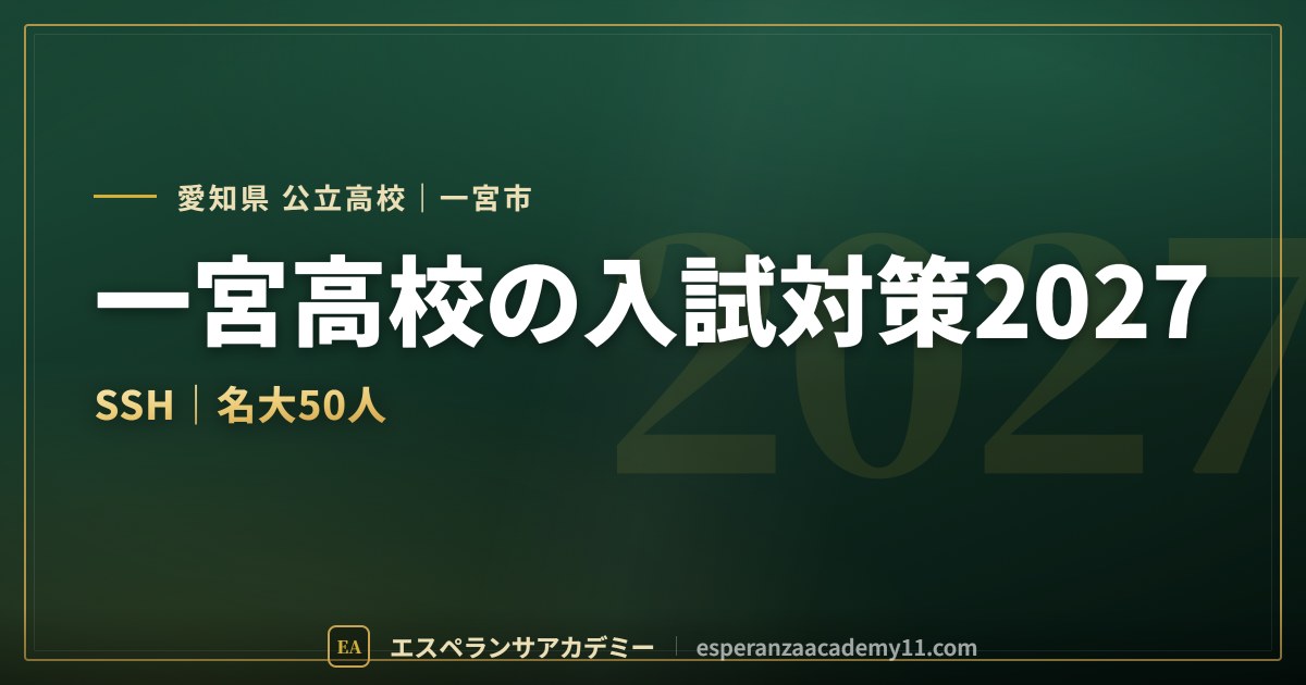一宮高校の入試対策2027