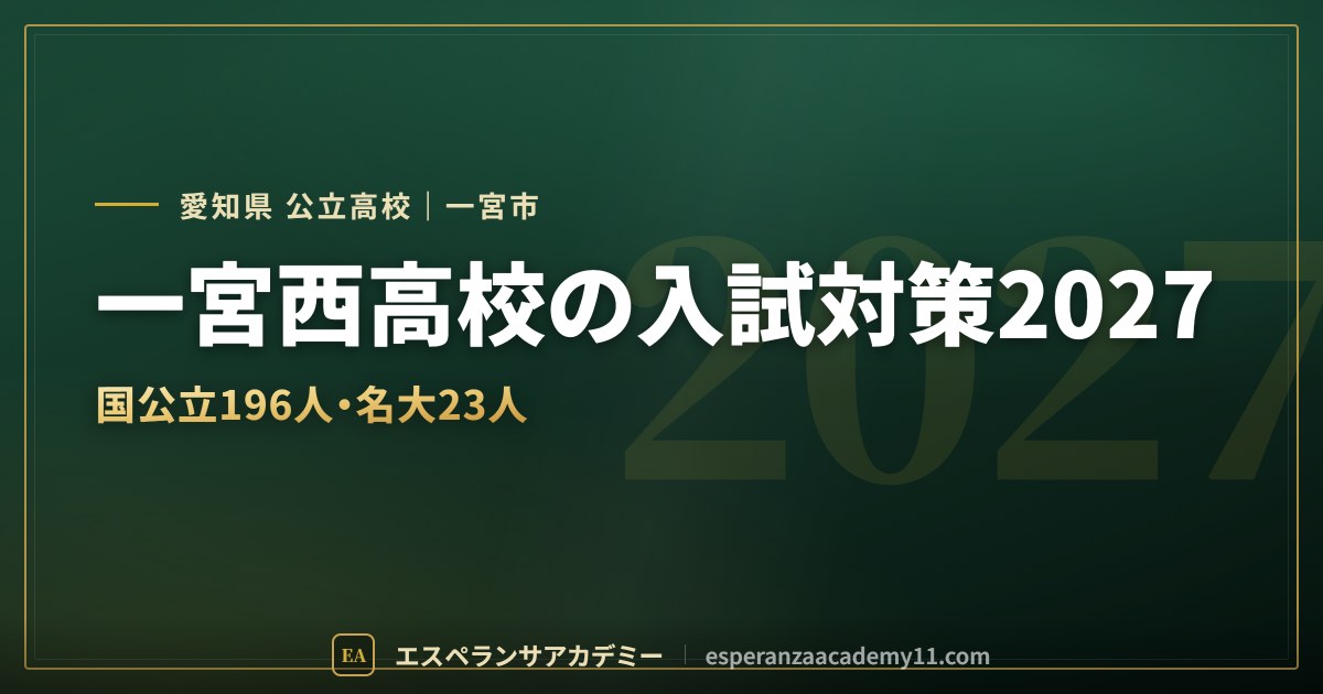一宮西高校の入試対策2027
