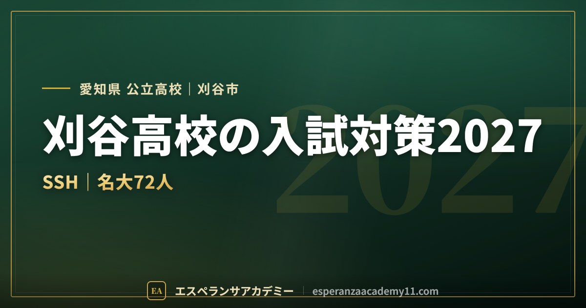 刈谷高校の入試対策2027