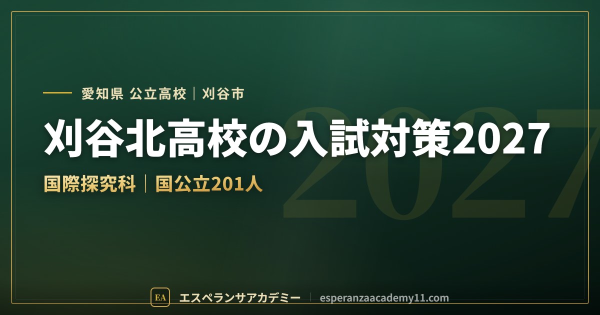 刈谷北高校の入試対策2027